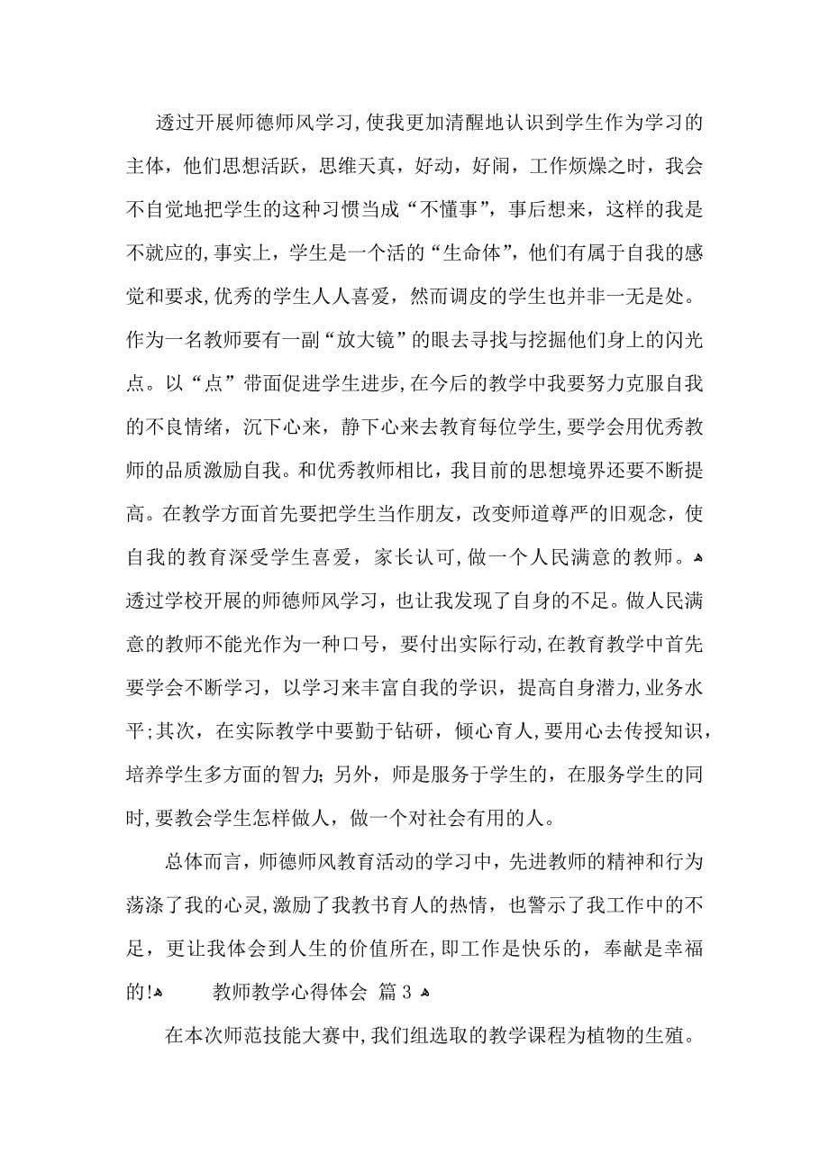 教师教学心得体会范文锦集6篇_第5页