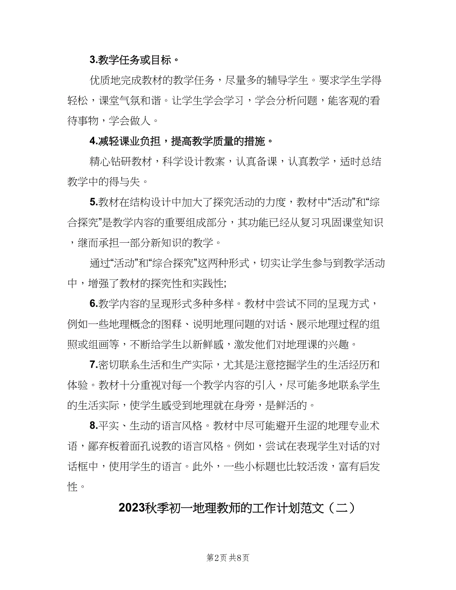 2023秋季初一地理教师的工作计划范文（二篇）.doc_第2页