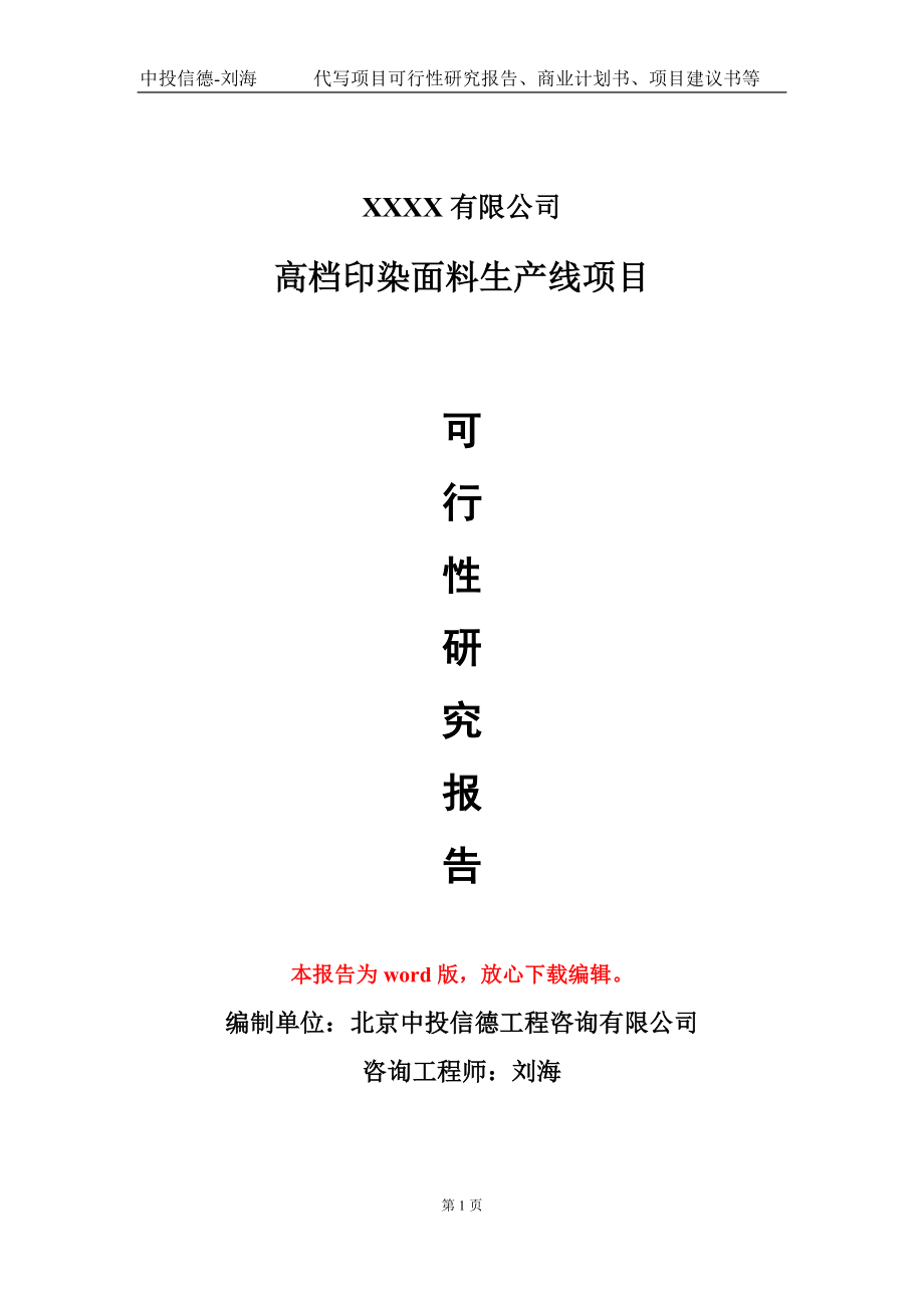 高档印染面料生产线项目可行性研究报告模板-立项备案_第1页