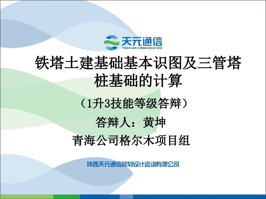 铁塔土建基础基本识图及三管塔桩基础的计算【知识相关】_第1页