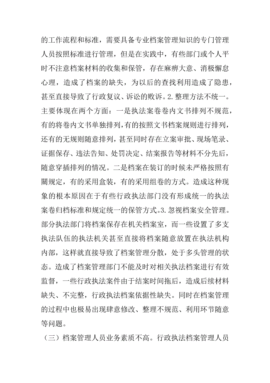 2023年行政执法档案管理工作中存在的问题及对策_第2页