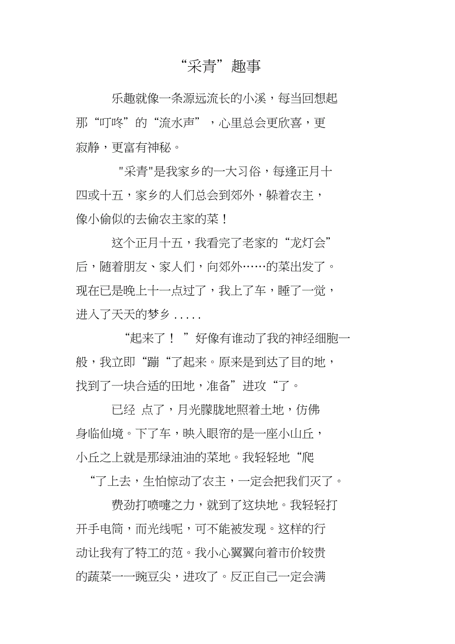 “采青”趣事_第1页
