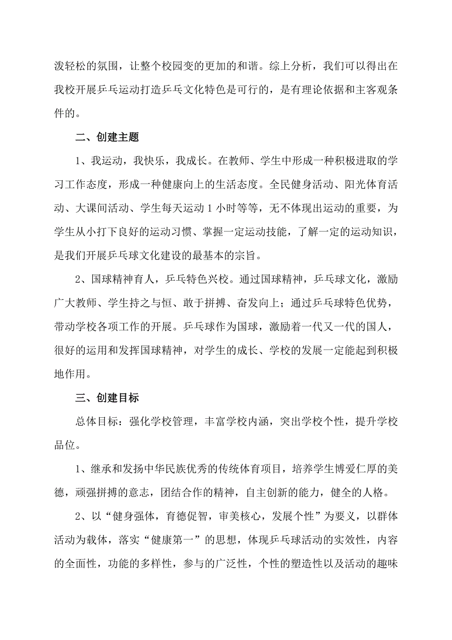 创建乒乓球校园文化特色活动方案_第2页