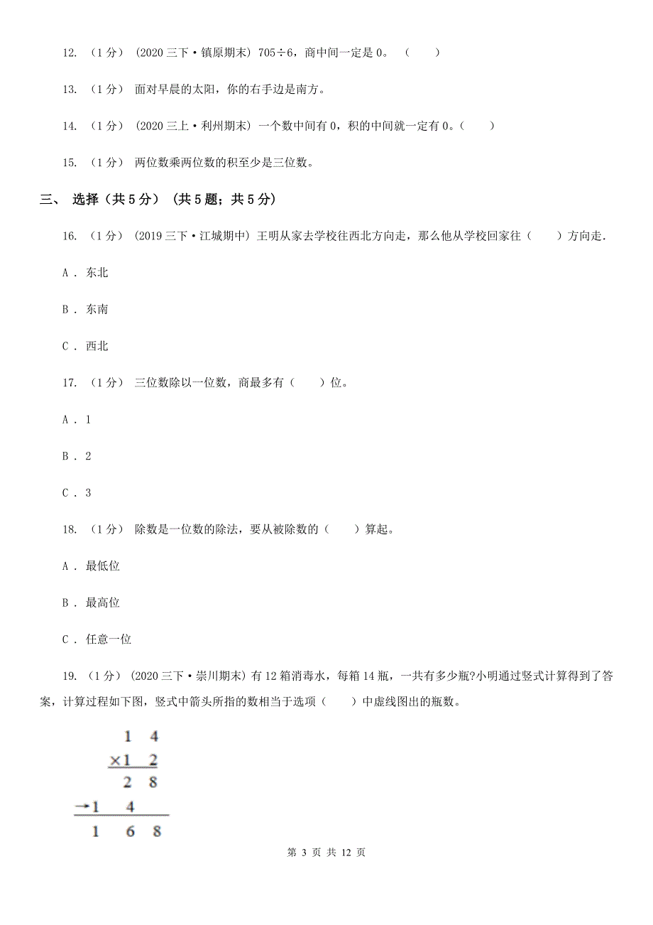 吉安市永新县三年级下学期数学期中考试试卷_第3页