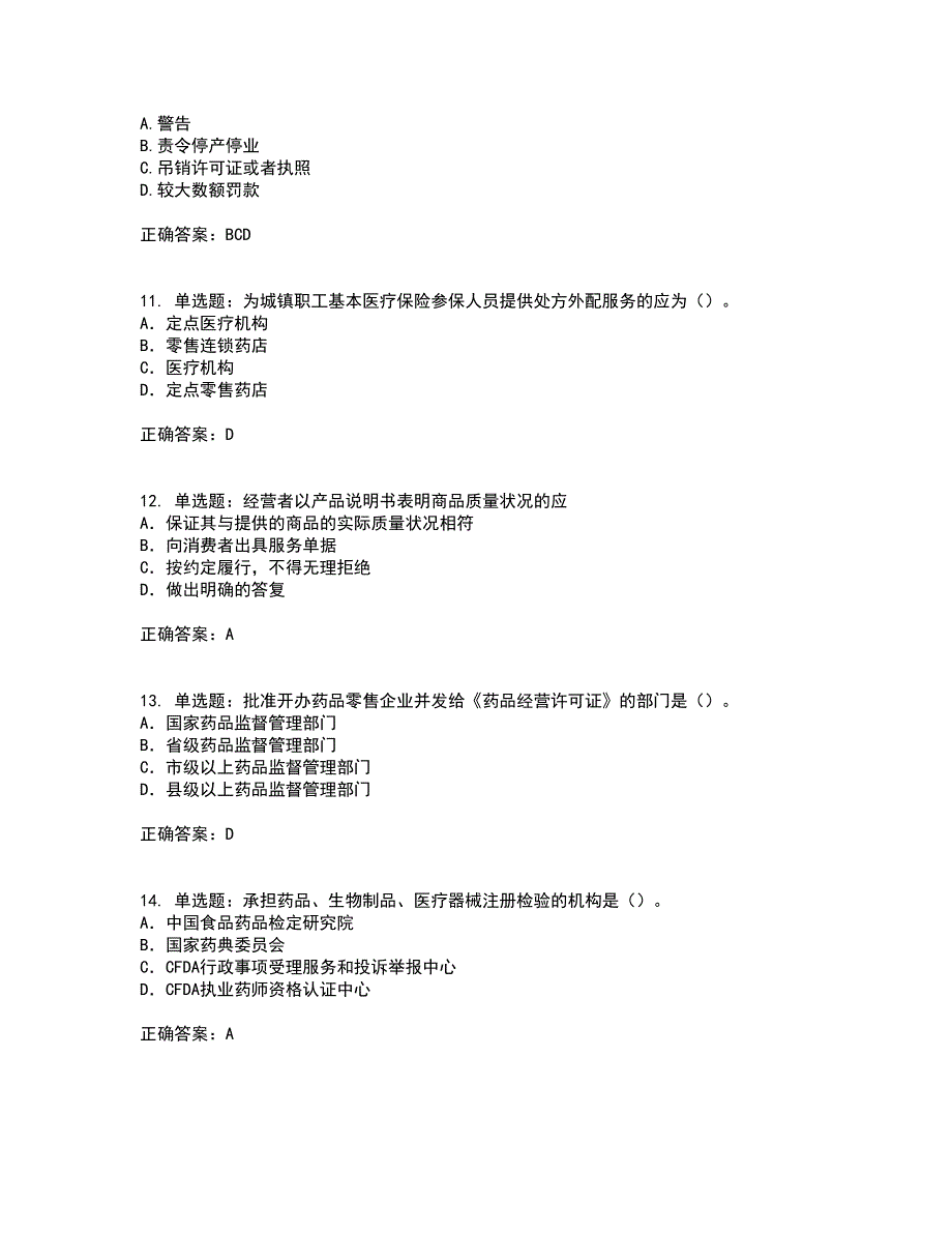 药事管理与法规含答案参考44_第3页