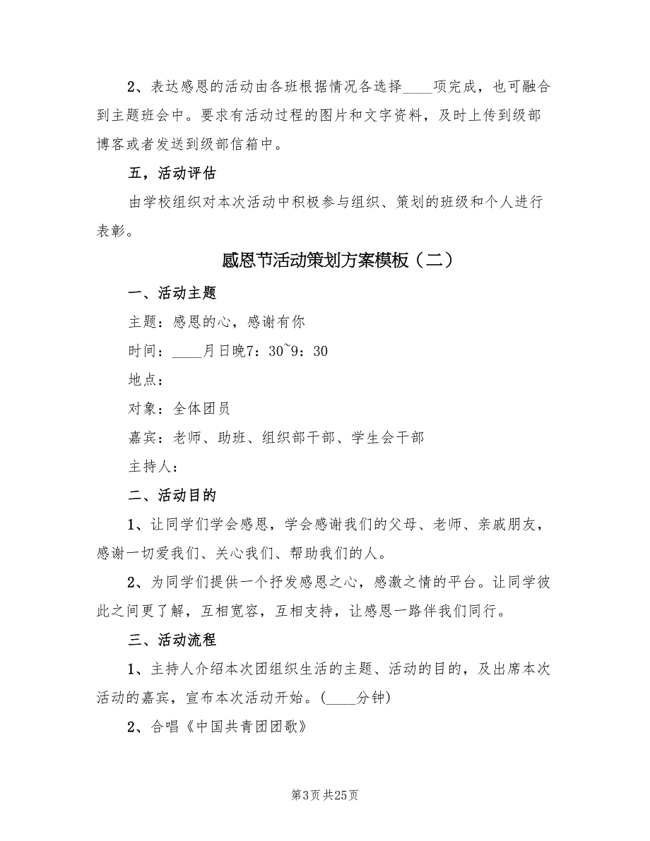 感恩节活动策划方案模板（7篇）_第3页