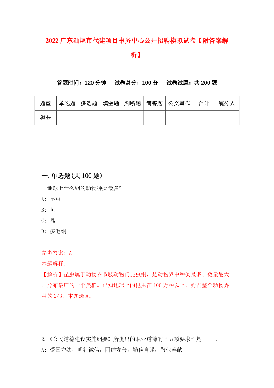 2022广东汕尾市代建项目事务中心公开招聘模拟试卷【附答案解析】（第0套）_第1页