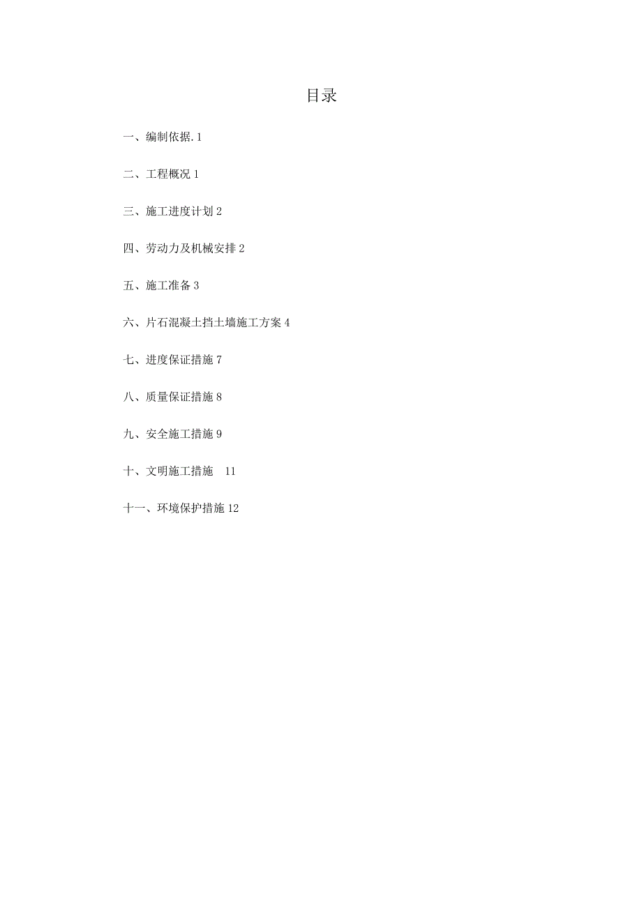 仰斜式路堑挡土墙施工方案_第1页