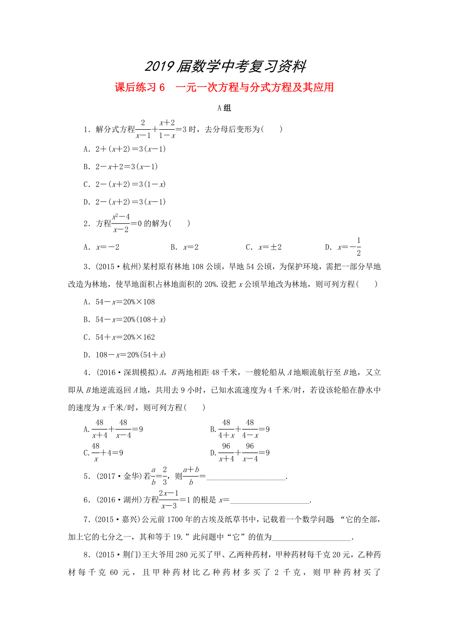 浙江省中考数学总复习第二章方程与不等式课后练习6一元一次方程与分式方程及其应用作业本_第1页