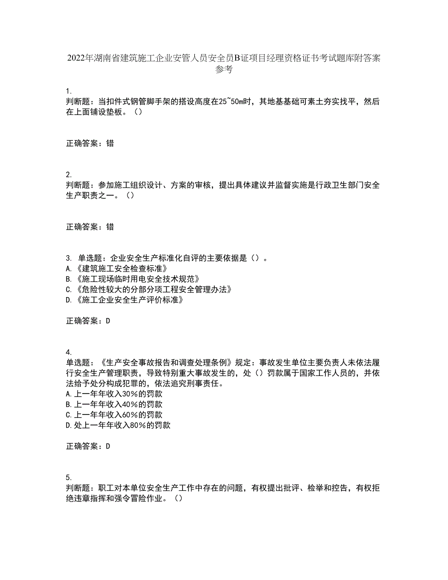 2022年湖南省建筑施工企业安管人员安全员B证项目经理资格证书考试题库附答案参考37_第1页