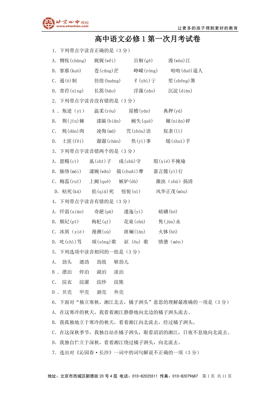 高中语文必修1第一次月考试卷_第1页