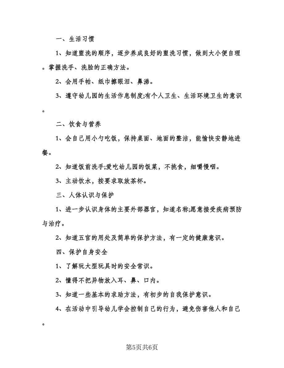 幼儿园中班健康教学计划样本（三篇）.doc_第5页