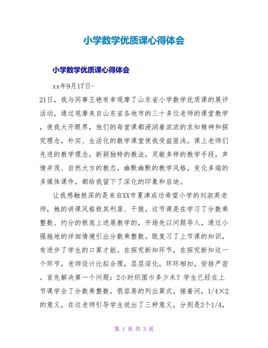 小学数学优质课心得体会.doc_第1页