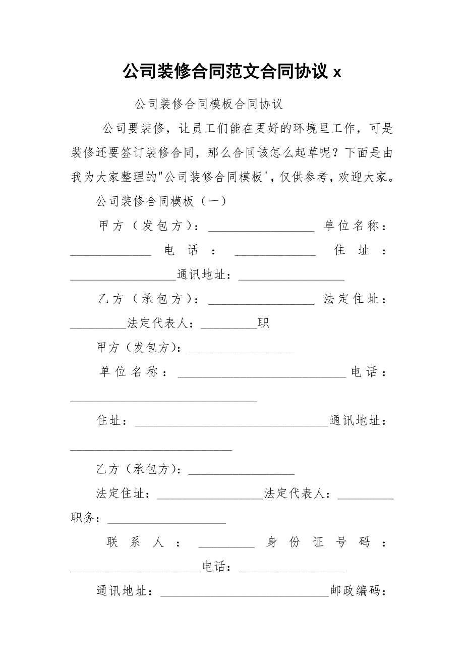 公司装修合同范文合同协议x.docx_第1页