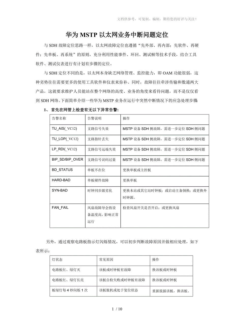 MSTP以太网业务中断问题定位思路_第1页