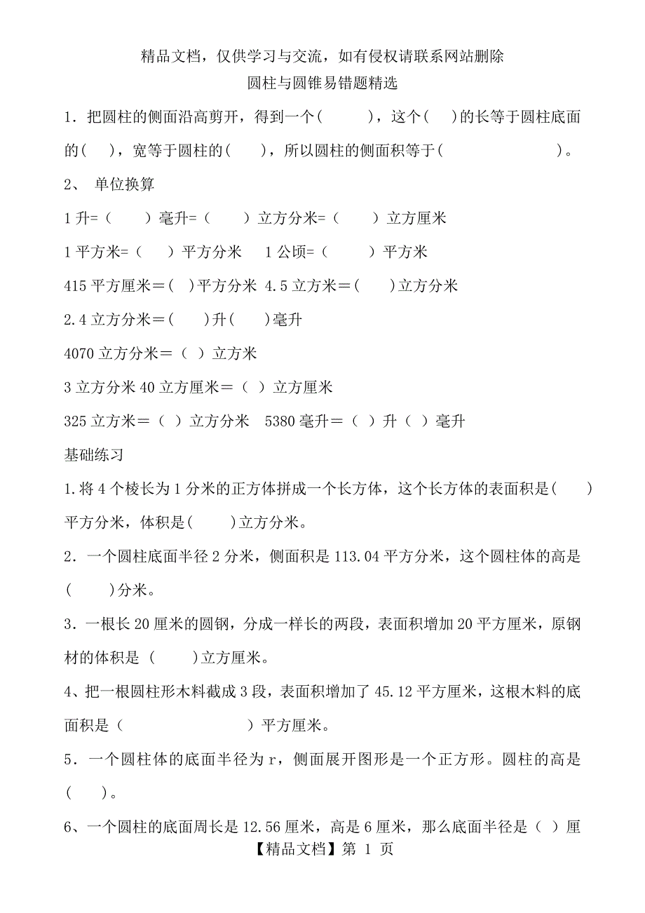 人教版六年级数学下册圆柱与圆锥体积专项练习题精选_第1页