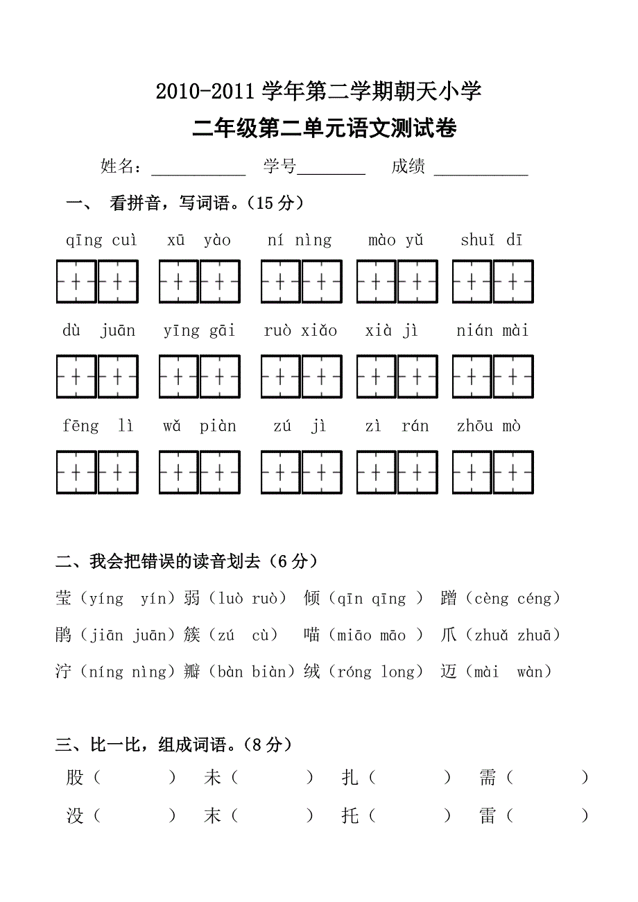 人教版语文二年级下册单元试卷第二单元_第1页