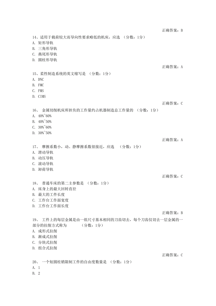 机械制造装备设计 选择题.doc_第3页