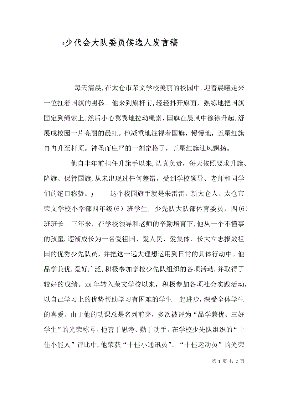 少代会大队委员候选人发言稿_第1页