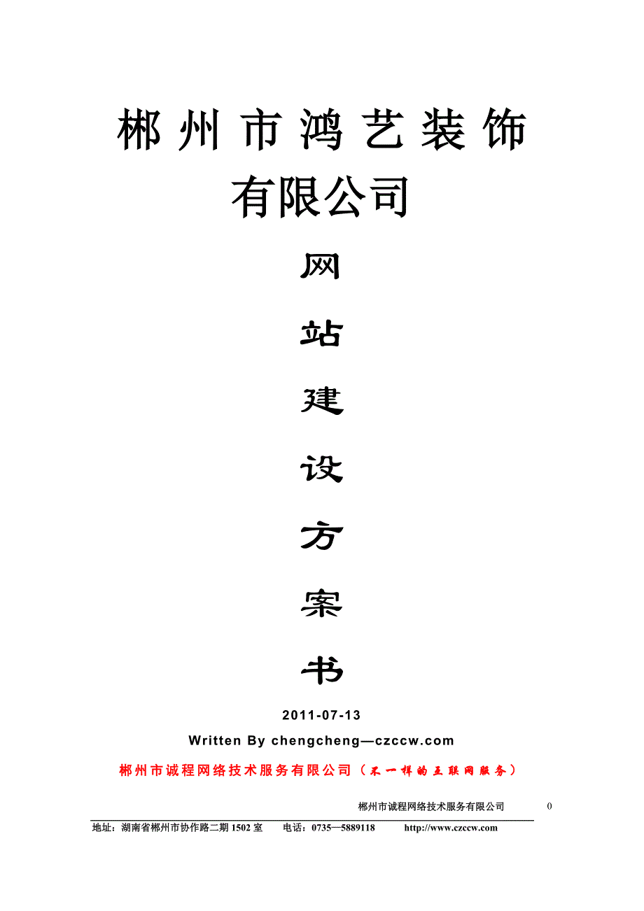 装饰公司网站建设方案.doc_第1页