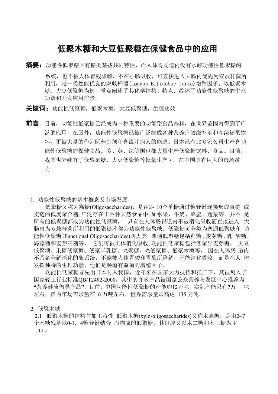 功能性低聚糖在保健食品中的应用_第1页