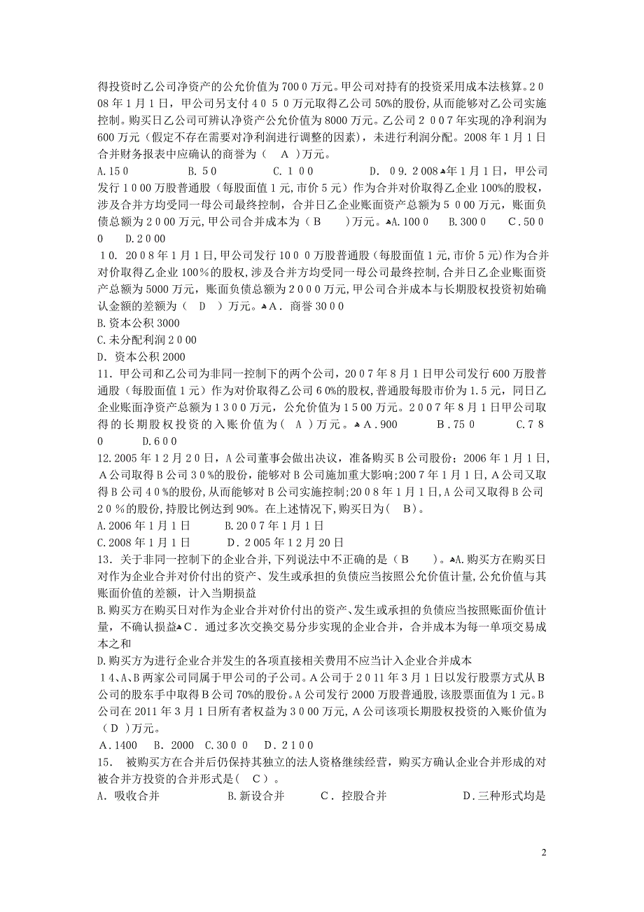 高级会计学复习题_第2页