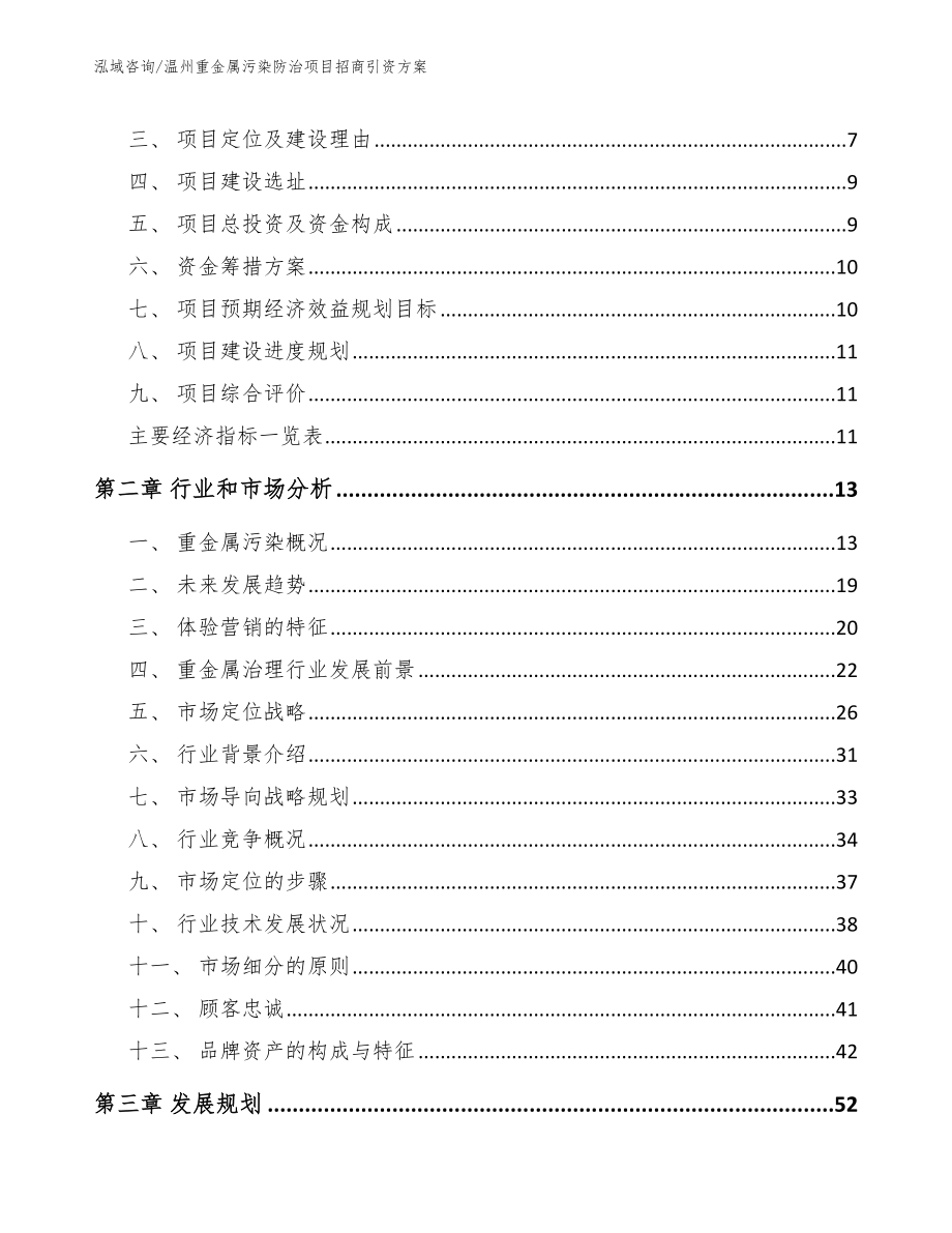 温州重金属污染防治项目招商引资方案【范文模板】_第3页