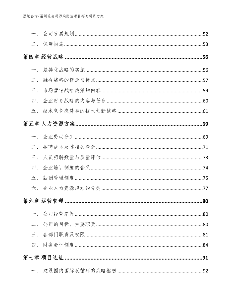 温州重金属污染防治项目招商引资方案【范文模板】_第4页