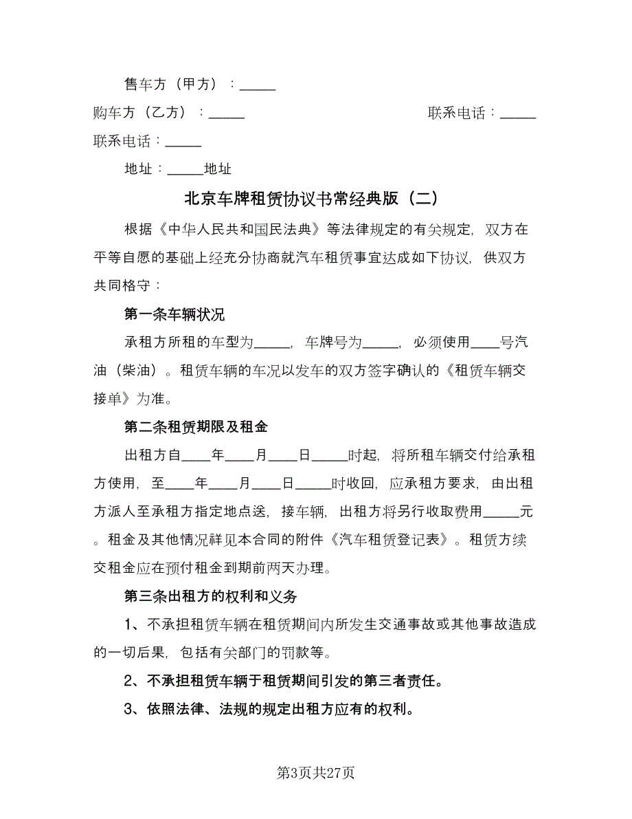 北京车牌租赁协议书常经典版（9篇）_第3页