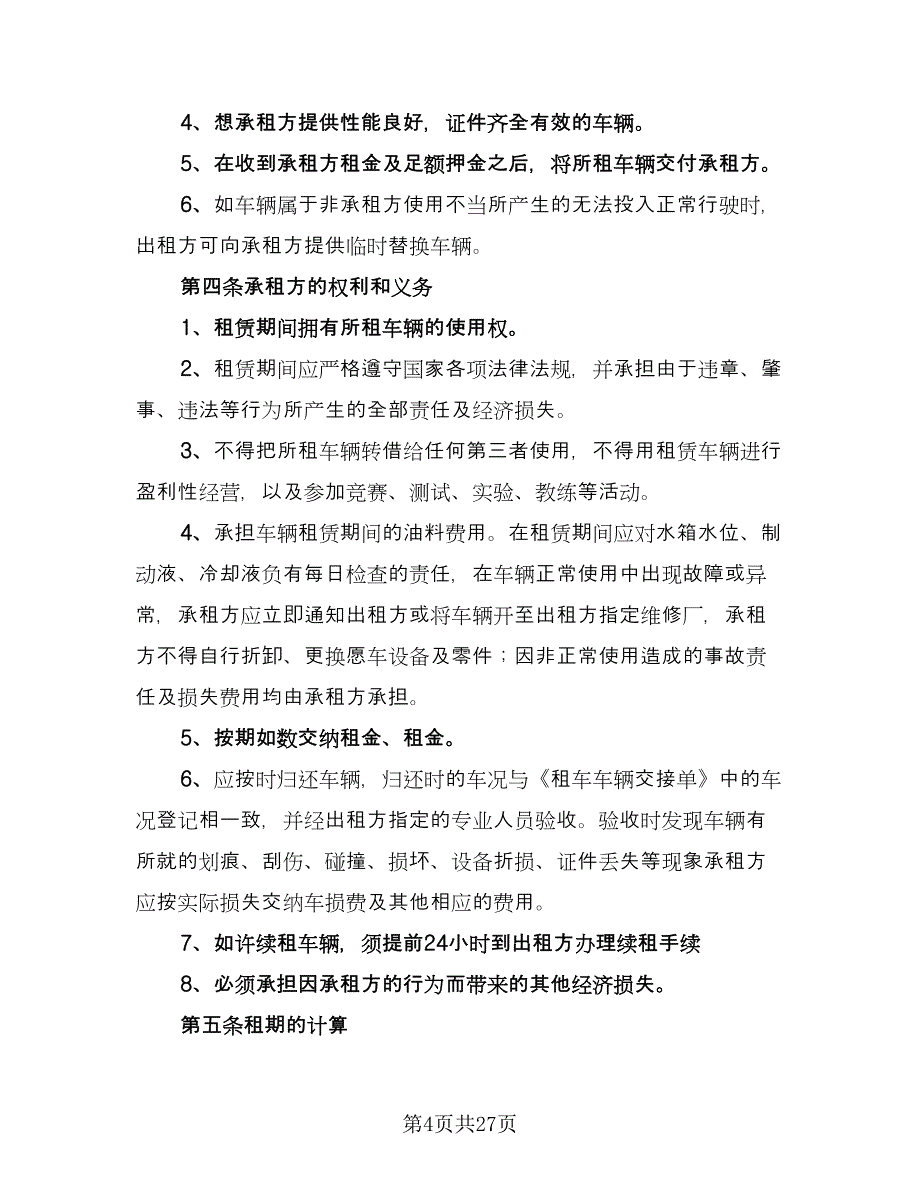 北京车牌租赁协议书常经典版（9篇）_第4页