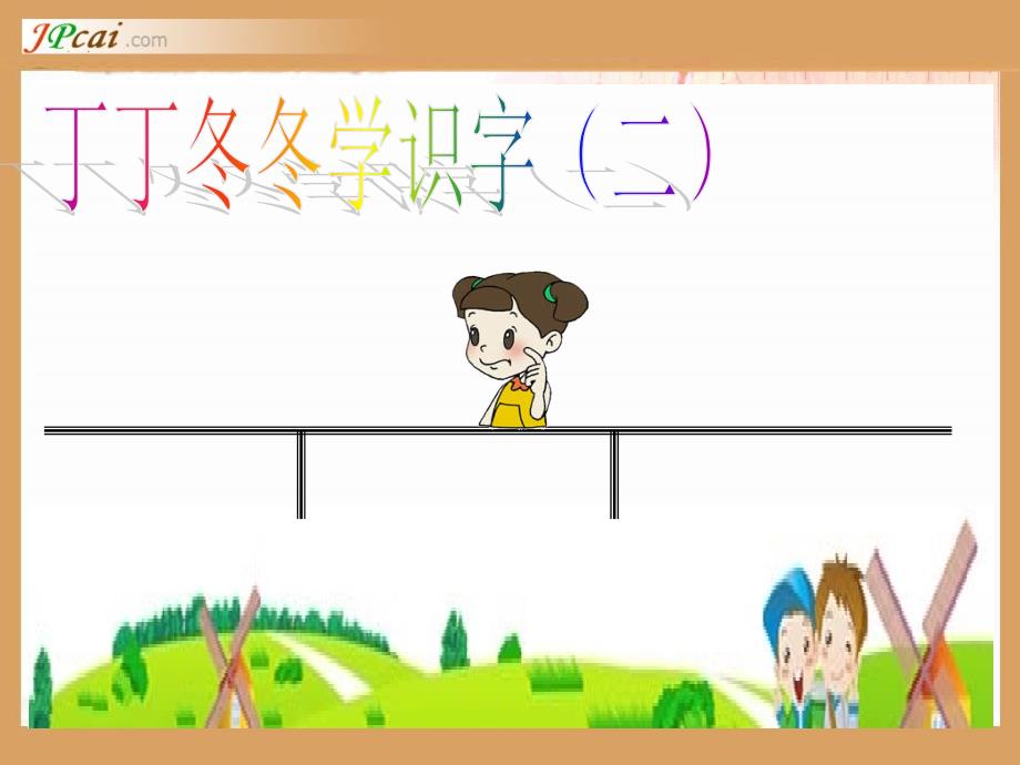 北师大版小学二年级上册语文丁丁冬冬学识字(二)_第2页