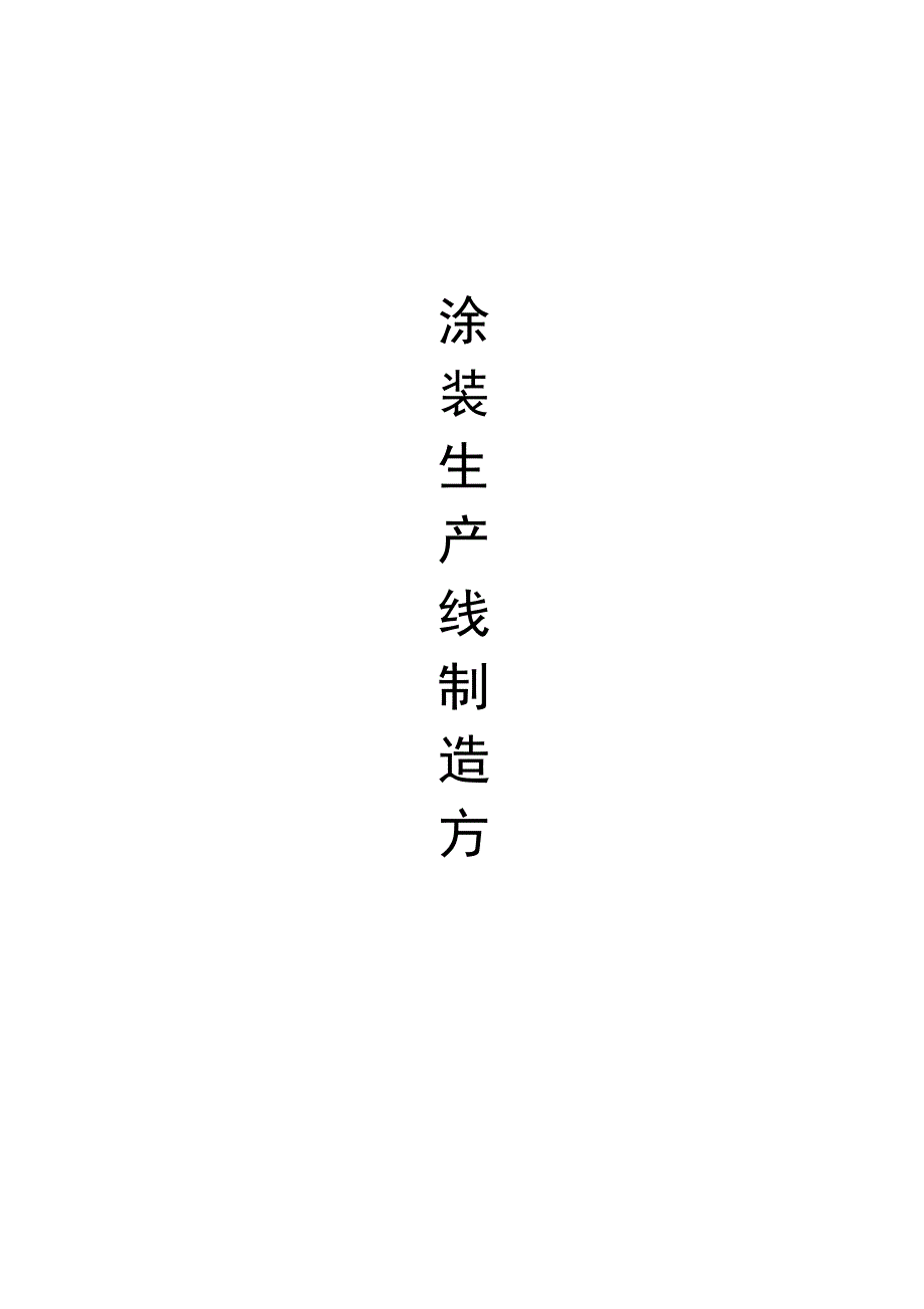 涂装生产流水线制造方案_第1页