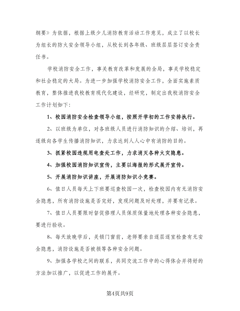 2023年度学校消防安全工作计划模板（4篇）_第4页