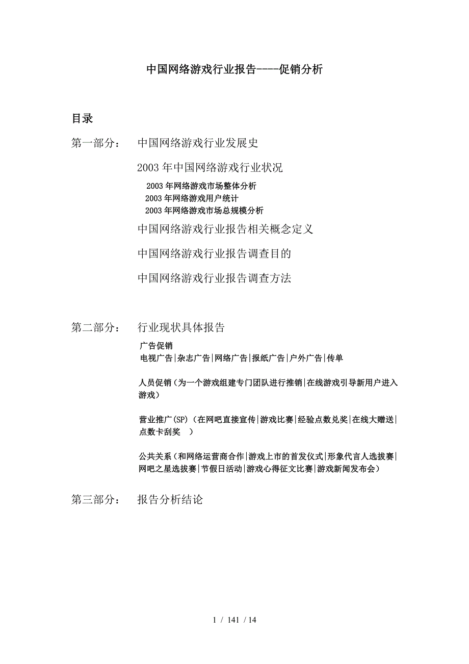 网络游戏行业促销分析报告_第1页