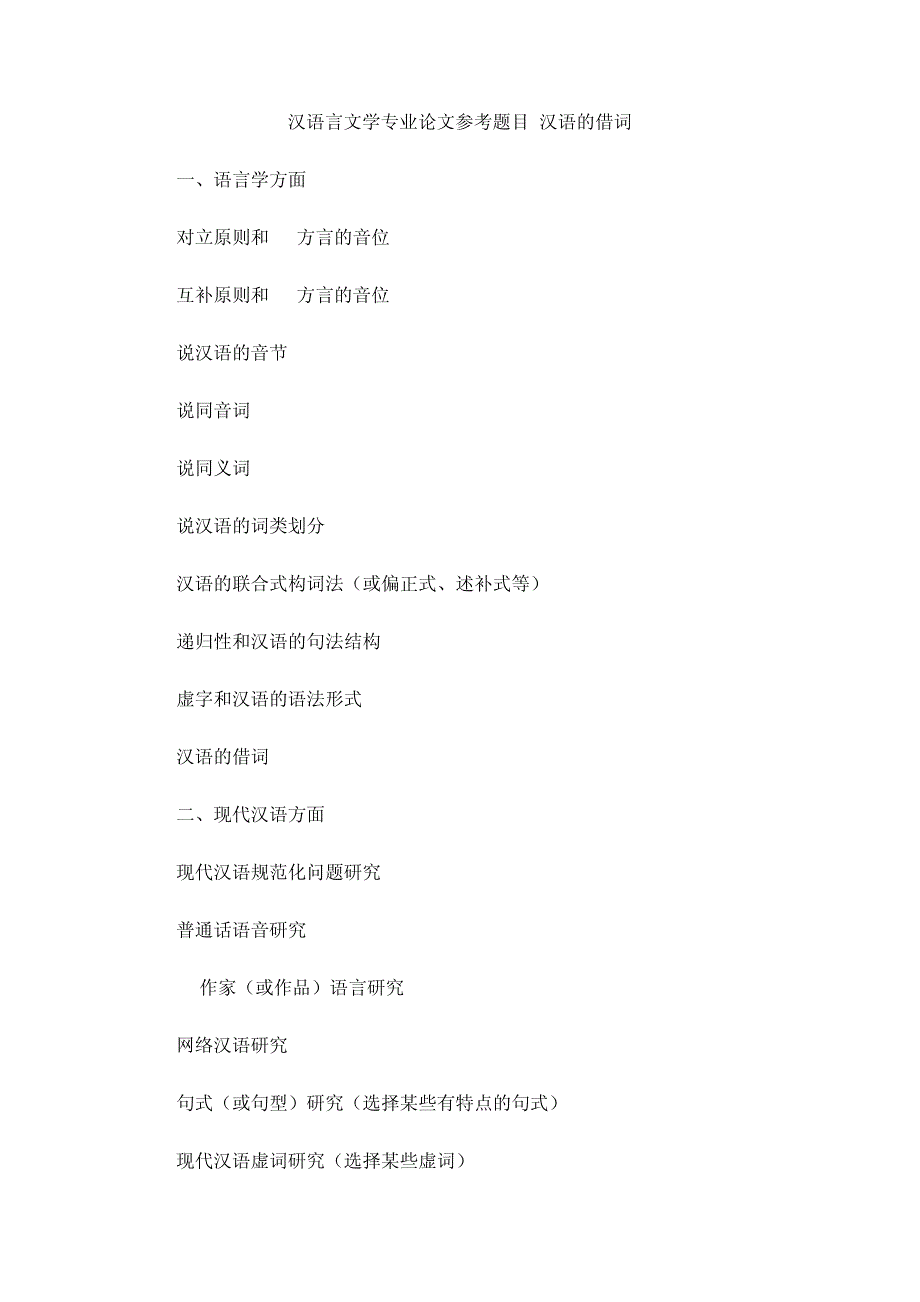 汉语言文学专业论文参考题目汉语的借词_第1页