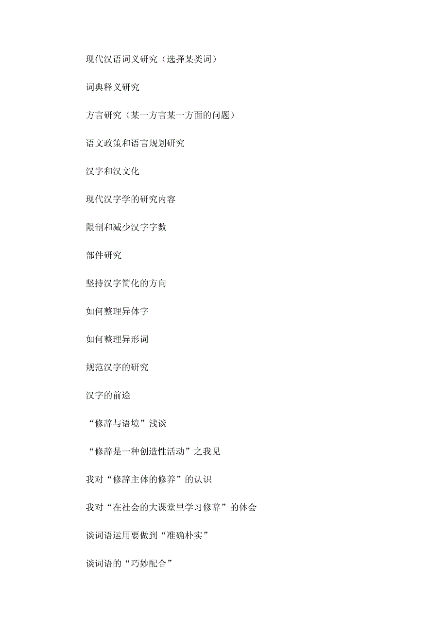 汉语言文学专业论文参考题目汉语的借词_第2页