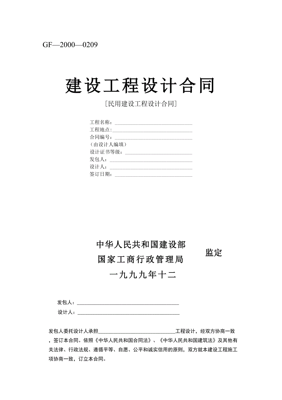 复件 建设工程设计合同[范本2]（天选打工人）.docx_第1页