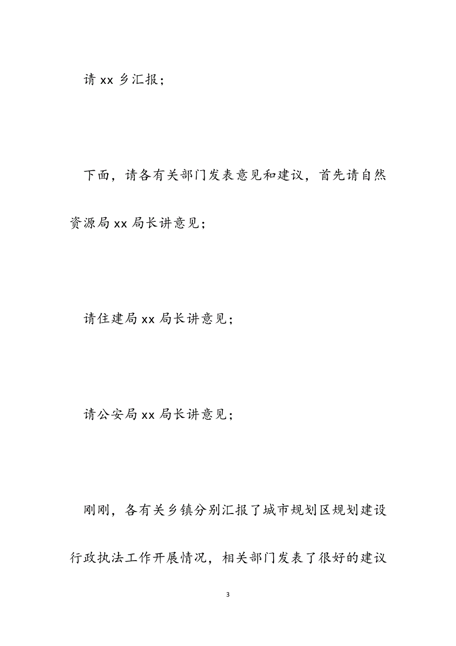 2023年常务副区长在城市规划区规划建设管理行政执法工作调度会上的主持词.docx_第3页