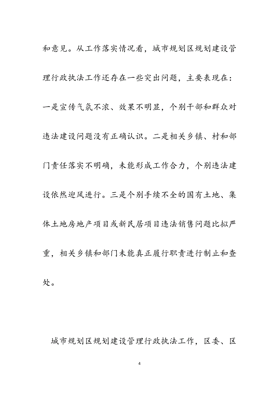 2023年常务副区长在城市规划区规划建设管理行政执法工作调度会上的主持词.docx_第4页