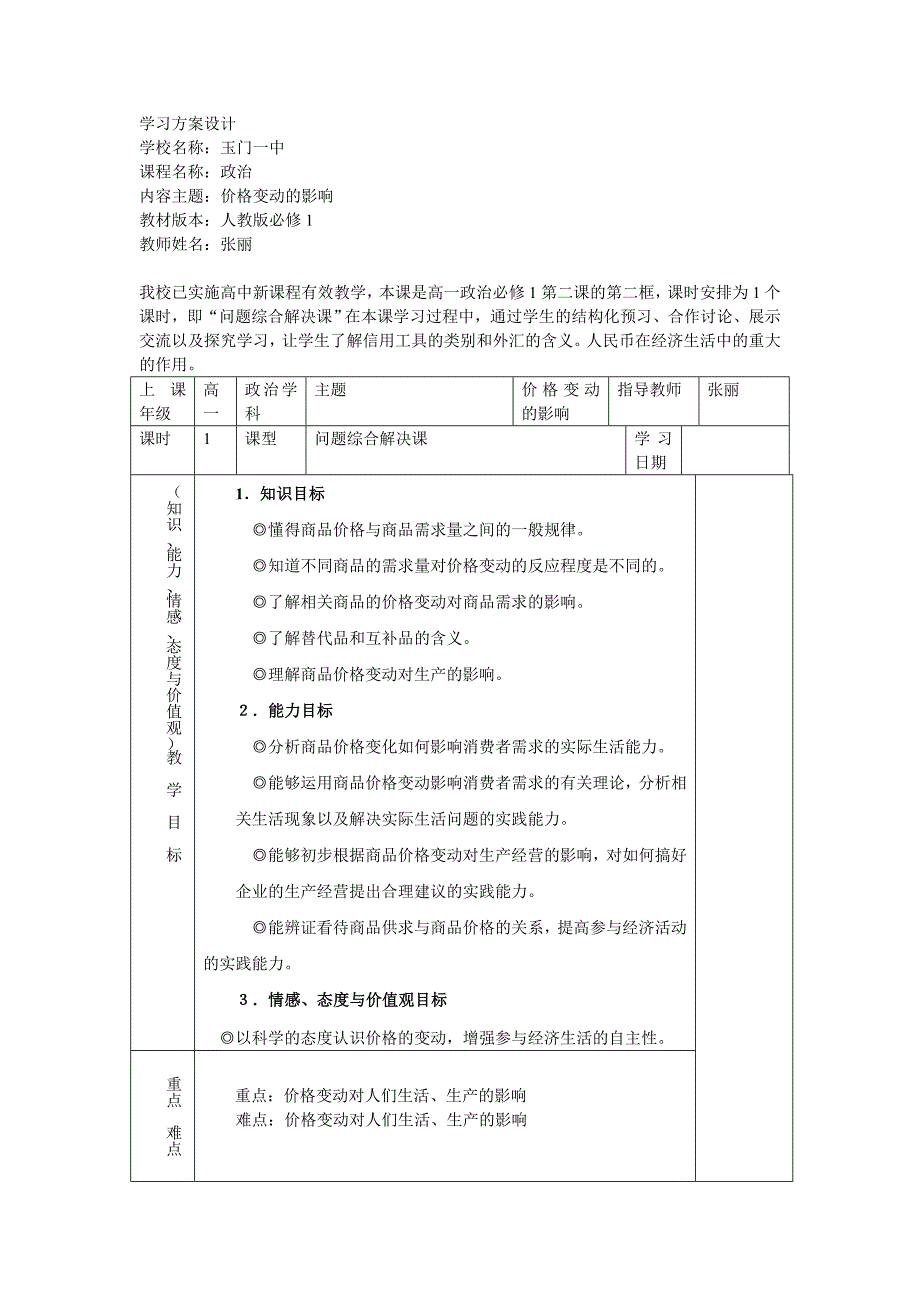 学习方案设计价格变动的影响_第1页