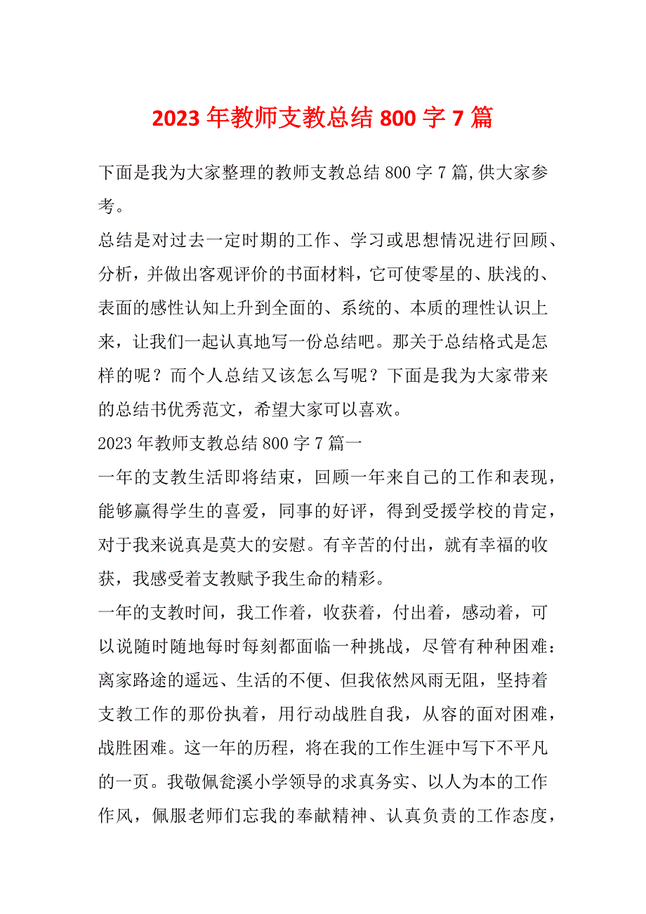 2023年教师支教总结800字7篇_第1页