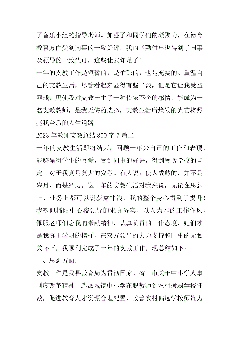 2023年教师支教总结800字7篇_第5页