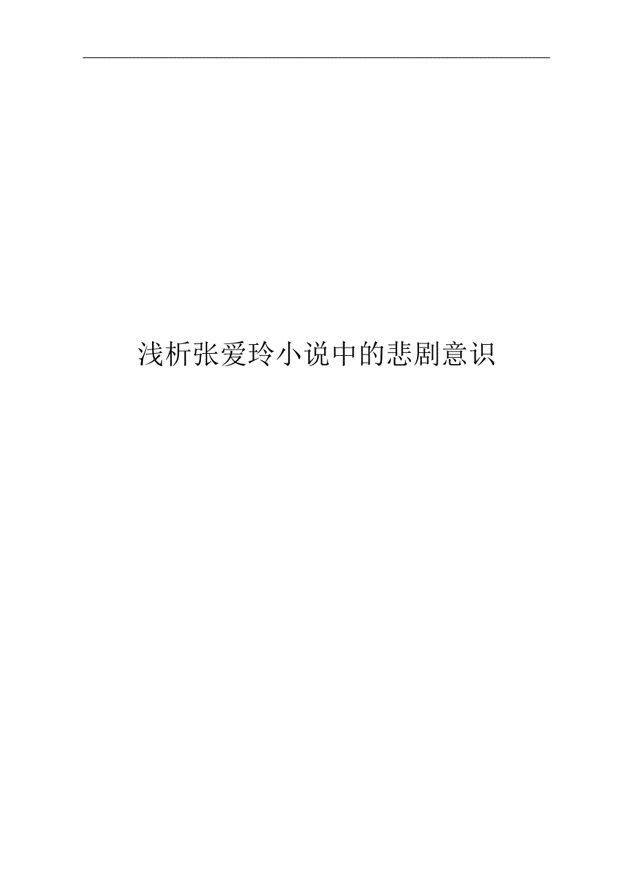浅析张爱玲小说中的悲剧意识(毕业论文_第1页