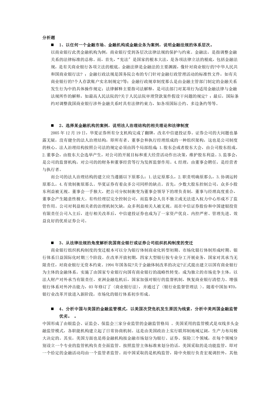 金融法规分析题案例题_第1页