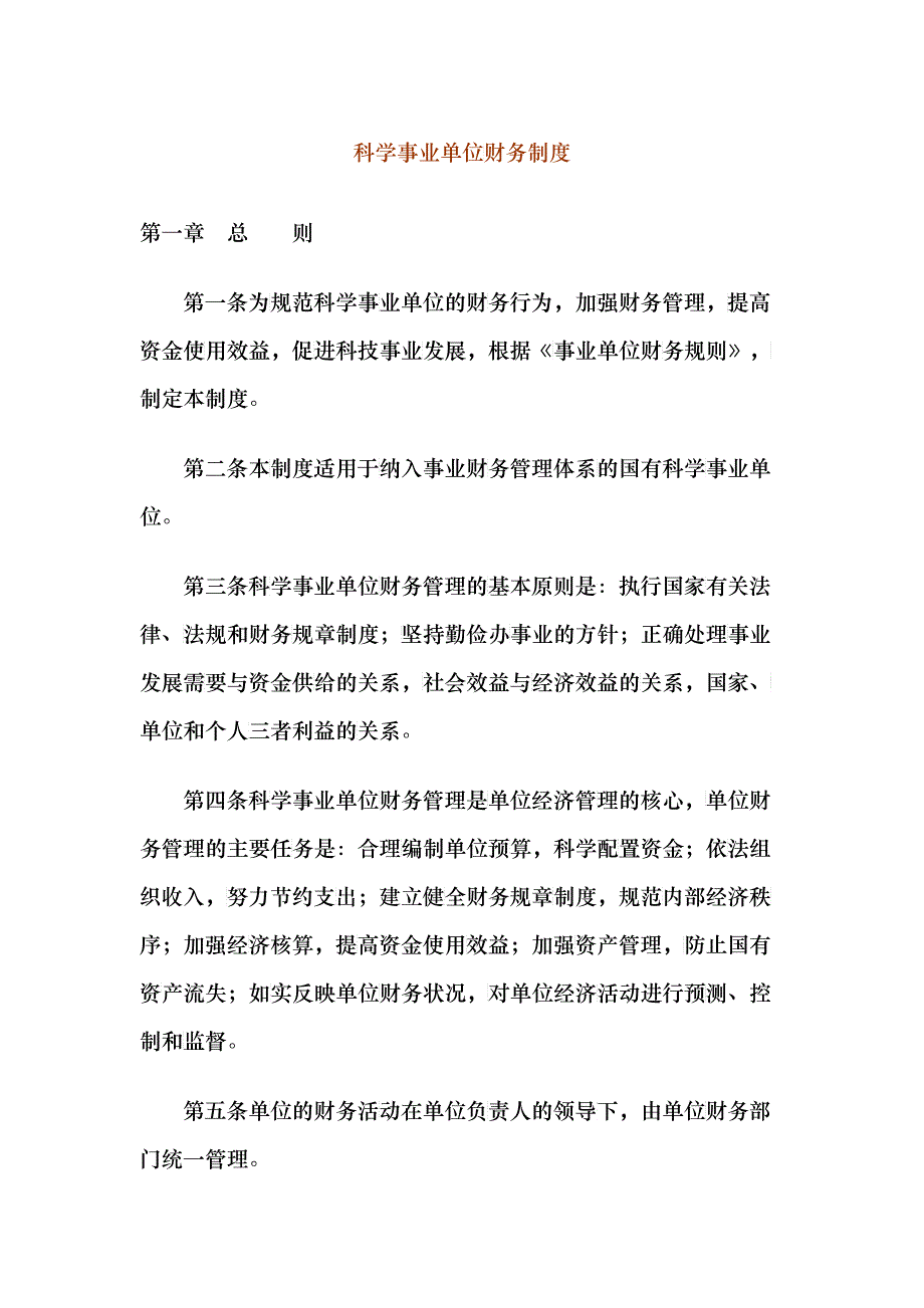 科学事业单位财务制度_第1页