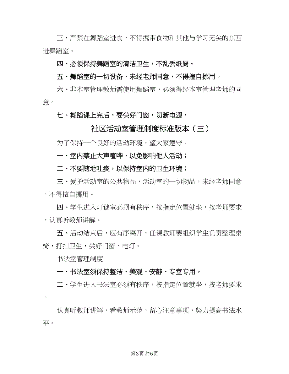 社区活动室管理制度标准版本（五篇）_第3页