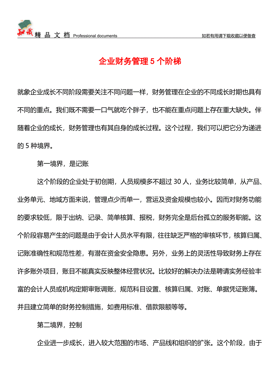企业财务管理5个阶梯【学经验】.doc_第1页