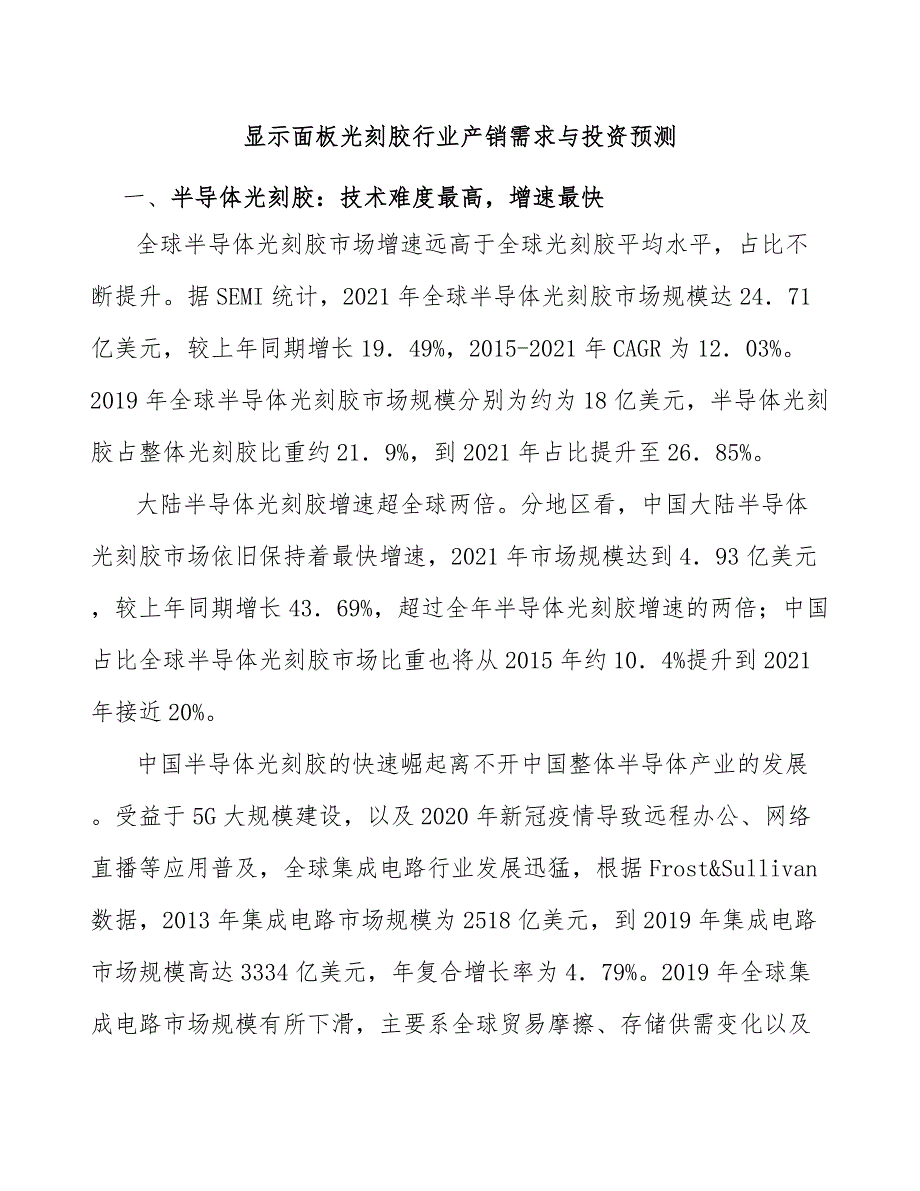 显示面板光刻胶行业产销需求与投资预测_第1页