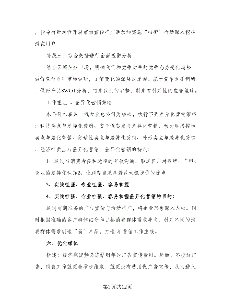 2023年4s店销售工作计划例文（四篇）.doc_第3页