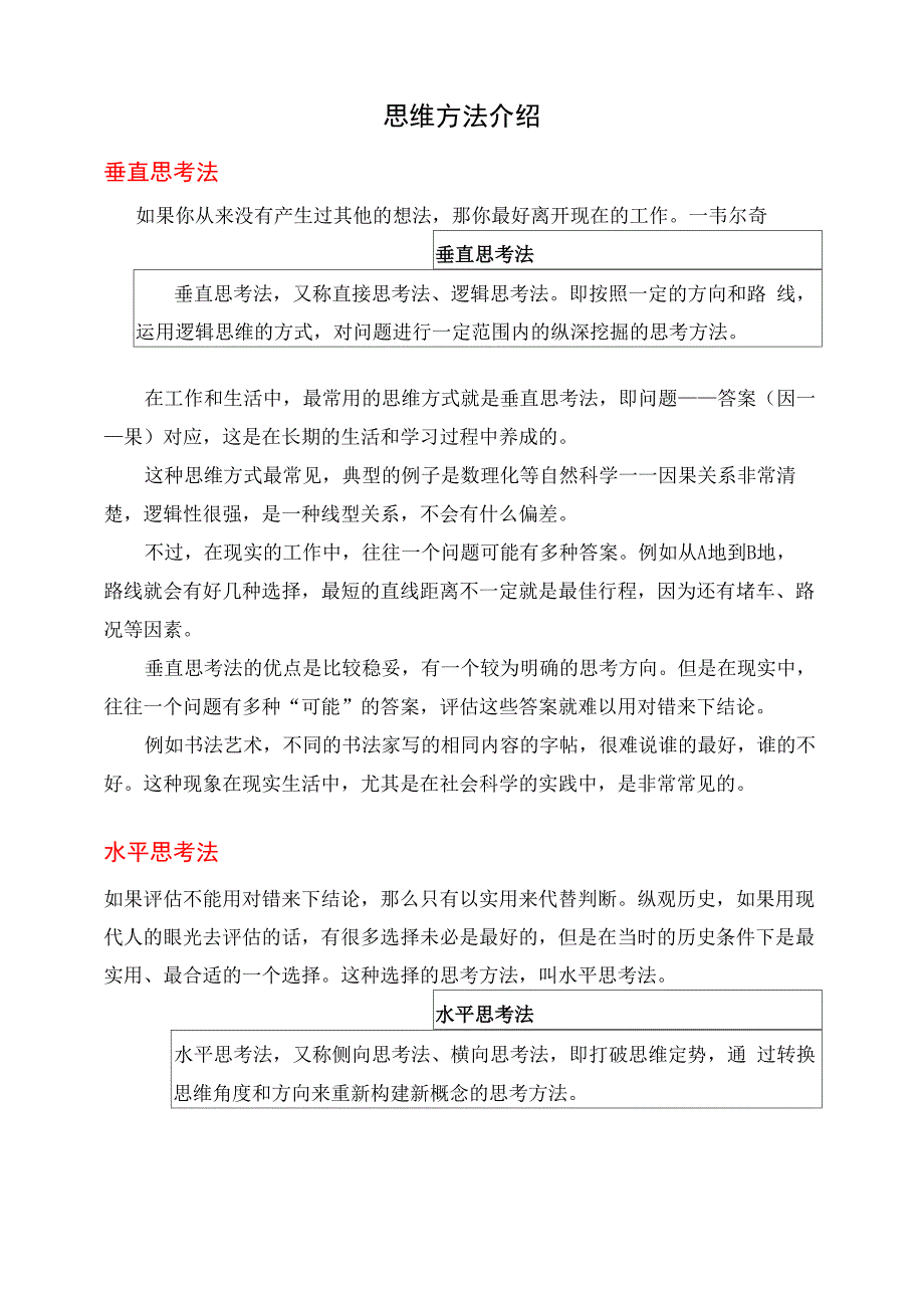 思维方法介绍_第1页